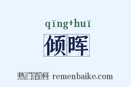 倾晖是什么意思的图片